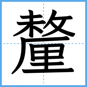Japanese Kanji "釐" - Stroke Order Guide