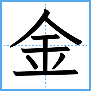 Japanese Kanji "金" - Stroke Order Guide