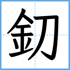 Japanese Kanji "釖" - Stroke Order Guide
