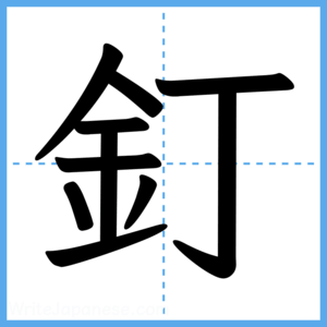 Japanese Kanji "釘" - Stroke Order Guide