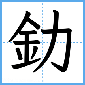 Japanese Kanji "釛" - Stroke Order Guide