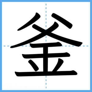 Japanese Kanji "釜" - Stroke Order Guide