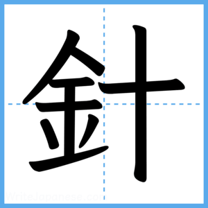 Japanese Kanji "針" - Stroke Order Guide