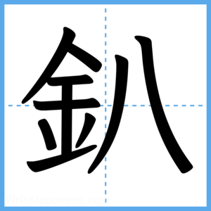 Japanese Kanji "釟" - Stroke Order Guide