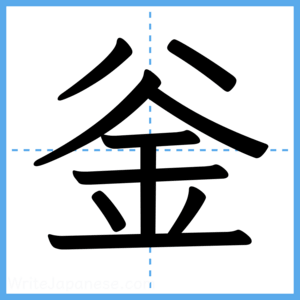 Japanese Kanji "釡" - Stroke Order Guide