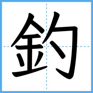 Japanese Kanji "釣" - Stroke Order Guide