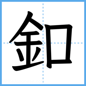 Japanese Kanji "釦" - Stroke Order Guide