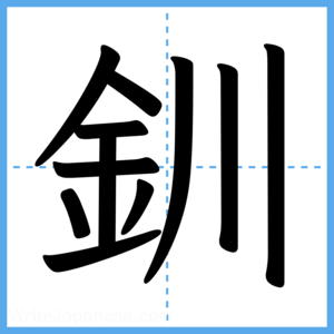 Japanese Kanji "釧" - Stroke Order Guide