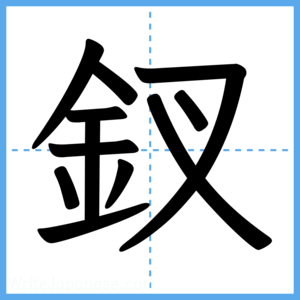 Japanese Kanji "釵" - Stroke Order Guide