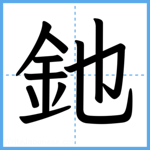 Japanese Kanji "釶" - Stroke Order Guide
