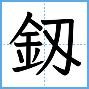 Japanese Kanji "釼" - Stroke Order Guide