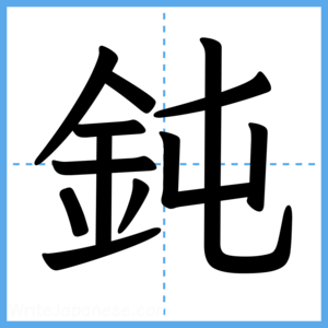 Japanese Kanji "鈍" - Stroke Order Guide