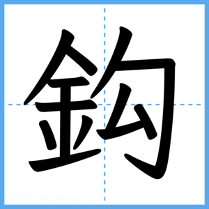 Japanese Kanji "鈎" - Stroke Order Guide