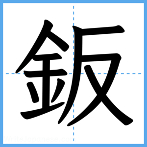Japanese Kanji "鈑" - Stroke Order Guide