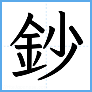 Japanese Kanji "鈔" - Stroke Order Guide