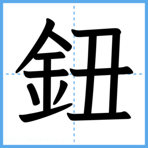 Japanese Kanji "鈕" - Stroke Order Guide
