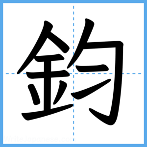 Japanese Kanji "鈞" - Stroke Order Guide