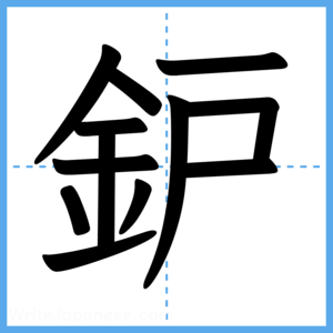 Japanese Kanji "鈩" - Stroke Order Guide