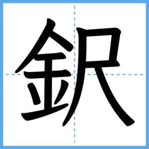 Japanese Kanji "鈬" - Stroke Order Guide