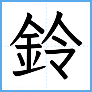 Japanese Kanji "鈴" - Stroke Order Guide