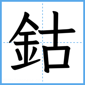 Japanese Kanji "鈷" - Stroke Order Guide