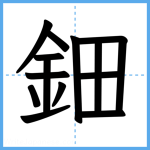 Japanese Kanji "鈿" - Stroke Order Guide