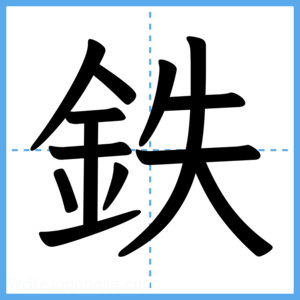 Japanese Kanji "鉄" - Stroke Order Guide