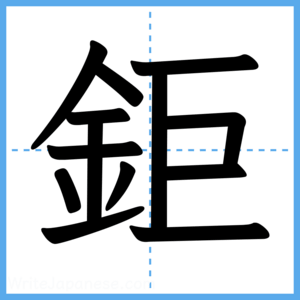 Japanese Kanji "鉅" - Stroke Order Guide