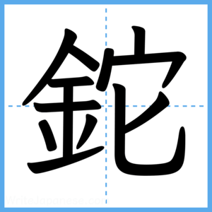 Japanese Kanji "鉈" - Stroke Order Guide