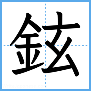 Japanese Kanji "鉉" - Stroke Order Guide