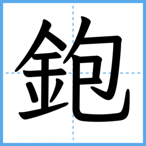 Japanese Kanji "鉋" - Stroke Order Guide