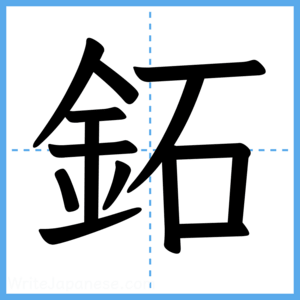 Japanese Kanji "鉐" - Stroke Order Guide