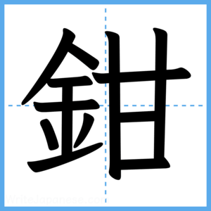 Japanese Kanji "鉗" - Stroke Order Guide