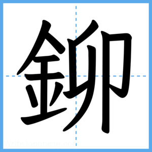 Japanese Kanji "鉚" - Stroke Order Guide