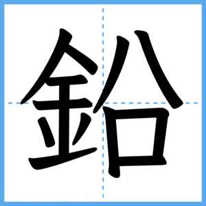 Japanese Kanji "鉛" - Stroke Order Guide