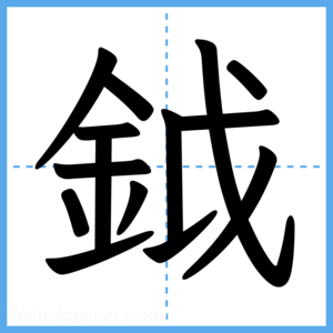 Japanese Kanji "鉞" - Stroke Order Guide
