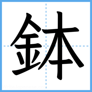 Japanese Kanji "鉢" - Stroke Order Guide