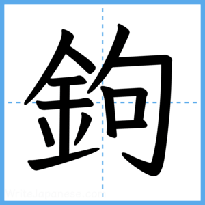 Japanese Kanji "鉤" - Stroke Order Guide