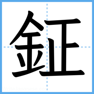 Japanese Kanji "鉦" - Stroke Order Guide