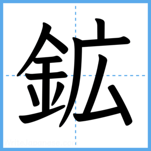 Japanese Kanji "鉱" - Stroke Order Guide