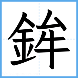 Japanese Kanji "鉾" - Stroke Order Guide