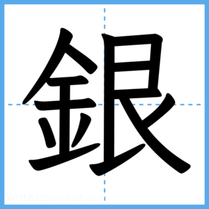 Japanese Kanji "銀" - Stroke Order Guide