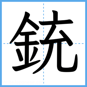 Japanese Kanji "銃" - Stroke Order Guide
