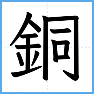Japanese Kanji "銅" - Stroke Order Guide