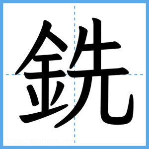 Japanese Kanji "銑" - Stroke Order Guide