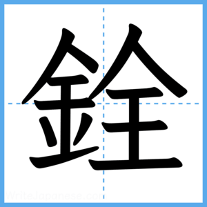Japanese Kanji "銓" - Stroke Order Guide