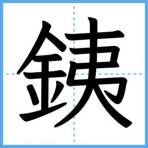 Japanese Kanji "銕" - Stroke Order Guide