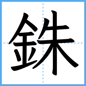 Japanese Kanji "銖" - Stroke Order Guide