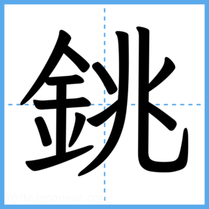 Japanese Kanji "銚" - Stroke Order Guide