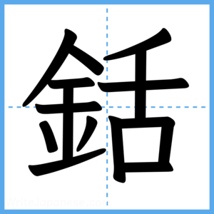 Japanese Kanji "銛" - Stroke Order Guide